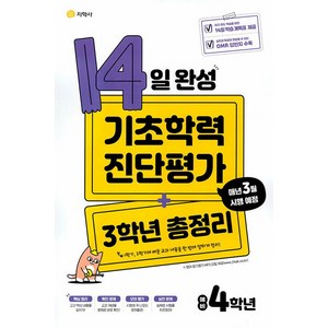 2025 14일 완성 기초학력 진단평가 + 3학년 총정리 예비 4학년, 전과목, 초등 3학년