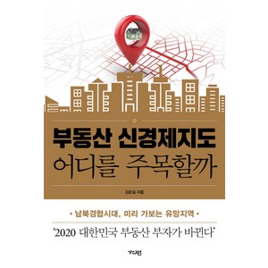 부동산 신경제지도 어디를 주목할까:남북경협시대 미리 가보는 유망지역, 가디언, 김순길