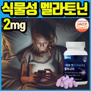 식물성 멜라토닌 함유 melatonin 천연 멜라토닌 식약처인증 haccp 에너데이 매라토닌 맬라토닌 메라토닌 혁2라이프, 1개, 30정