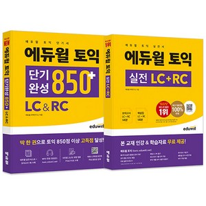 [하나북][세트] 에듀윌 토익 단기완성 850＋ ＆ 실전 세트 - 전2권 (토익 단기완성 850＋ LC＆RC ＋ 토익 실전 LC＋RC)