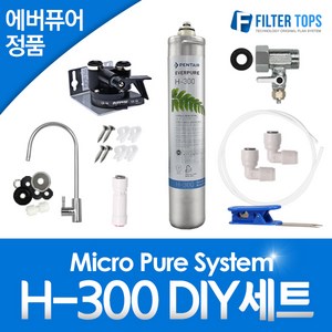 에버퓨어 EVERPURE 정품필터 H-300 언더싱크 DIY 자가설치 세트 KC인증 파우셋, 1개