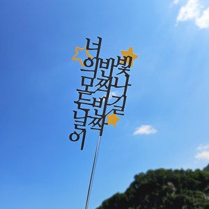 디자인39 너의 모든 날이 반짝반짝 빛나길 골드 별 케이크픽 꽃다발토퍼 응원 합격 축하 생일, 골드별, 1개