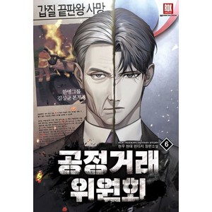 공정거래위원회 6, 로크미디어, 현우 저
