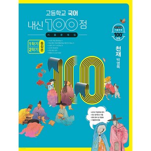 고등학교 국어 내신 100점 기출문제집 1학기+2학기 통합본 천재 박영목 (2024년용) [ 전2권 ], 학문, 국어영역, 고등학생