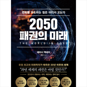 2050 패권의 미래 + 미니수첩 증정, 해미시 맥레이, 서울경제신문 서경B&B