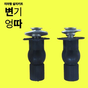 변따 치마형 설치키트 온열변기커버 저온변기커버 설치 볼트, 그린