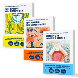 [유튜브 1억뷰 지식브런치] 삶이 허기질 때 나는 교양을 읽는다 1-3권 세트 (전3권) 서스테.인