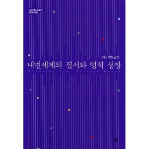 [IVP]내면 세계의 질서와 영적 성장, IVP