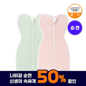 [50% 할인] 나비잠 신생아 속싸개 순면 스와들