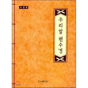 우리말 천수경(사경본), 우리출판사