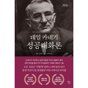 데일 카네기 성공대화론(큰글자도서), 현대지성