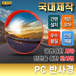 PC 반사경 도로반사경 안전거울 볼록거울, 1개