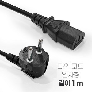 이츠굿텐 AC CORD 컴퓨터 파워코드 흑색 220V 10A 0.75SQ 1M-15M 일자형 ㄱ자형 꺾임형 국산 전원케이블, 1m, 1개