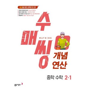 (사은품) 수매씽 개념연산 중학 수학 2-1 (2024년) 중2, 중등2학년