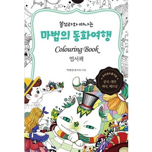 쏠쏘라와 떠나는마법의 동화여행 엽서책(컬러링 북), 소울, 박현진(쏠쏘라) 저