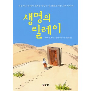 생명의 릴레이:전쟁 한가운데서 평화를 꿈꾸는 한 팔레스타인 가족 이야기, 양철북, 상세 설명 참조