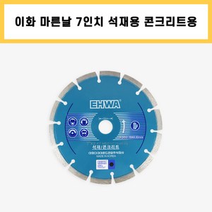 이화 마른날 7인치 석재용 콘크리트용 다이아몬드날, 1개