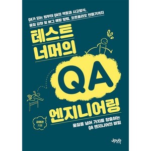 테스트 너머의 QA 엔지니어링 : QA가 되는 법부터 QA의 역할과 사고방식 품질 강화 및 버그 예방 방법 포트폴리오 만들기까지, 김명관(저), 제이펍, 김명관 저