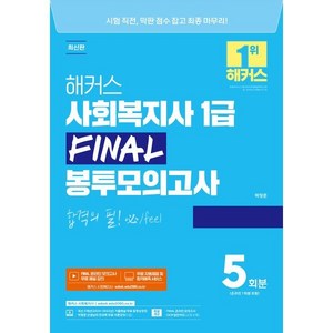 해커스 사회복지사 1급 FINAL 봉투모의고사 5회