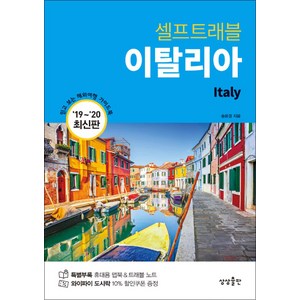 이탈리아 셀프트래블(2019~2020):믿고 보는 해외여행 가이드 북, 상상출판, 송윤경