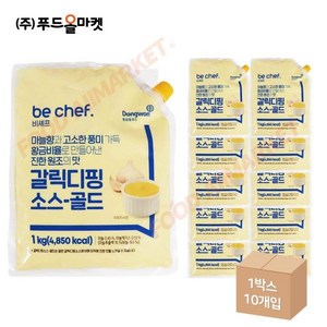 동원홈푸드 비셰프 갈릭디핑소스-골드 1kg 냉장 한박스 x 10ea, 10개