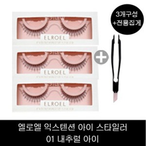 엘로엘 익스텐션 아이 스타일러 3개+ B-06-21] 이지 헬퍼 집게 1개, (01 내추럴 아이)