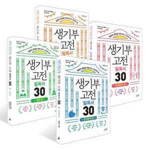 생기부 고전 필독서 30 4권 세트 : 한국문학+외국문학+철학+경제, 데이스타, 권희린,김미성,박시몽,배혜림 저