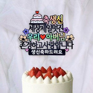 로즈블리 부모님 생신토퍼 환갑 기념일 축하문구, 아버님/생신축하드려요