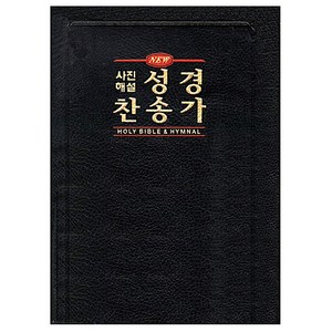 NEW 사진해설 성경찬송가 (개역개정 새찬송가 합본 지퍼 바이블코리아