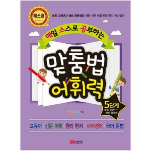 매스공맞춤법 어휘력 5단계(초등 5학년~예비 중학생):초등 고학년과 예비 중학생을 위한 신문 어휘 원리 한자 사자성어, 성안당