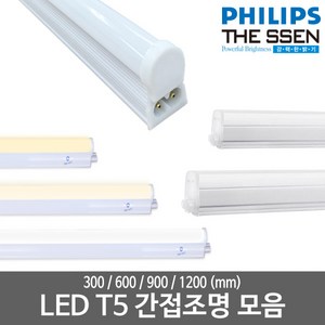 LED T5 모음 LED간접등 LED형광등 LED간접조명 LED인테리어조명 LED램프, 11_더쎈)_LED T5 1200mm, 전구색(노란빛), 없음