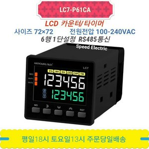 한영넉스 LC7-P61CA LCD 카운터/타이머 RS485통신 1단설정, 1개