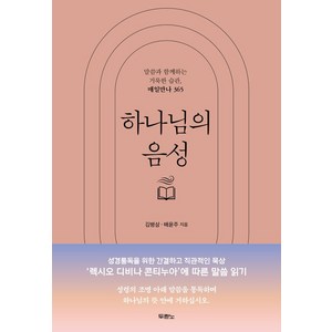 하나님의 음성, 두란노, 김병삼,배윤주