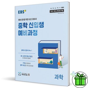 (사은품) EBS 중학 신입생 예비과정 과학 (2025년) 예비 중1, 과학영역, 초등6학년