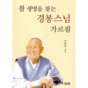 [효림]참 생명을 찾는 경봉 스님 가르침 - 큰글자 불서 14, 효림