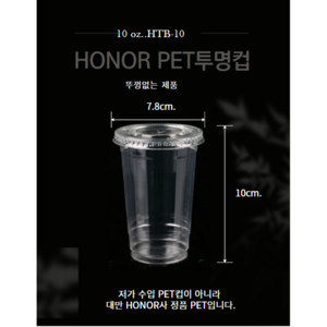 Hono정품 10zo.투명컵/PET컵/아이스컵 ice컵 HTP-10 100개, 100, 1개