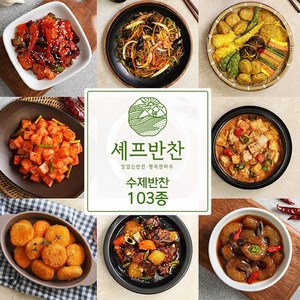 셰프반찬 수제 반찬 62.모듬전