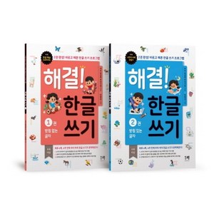 해결! 한글 쓰기 1~2권 세트, 해결책