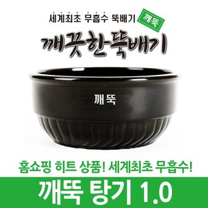 깨끗한뚝배기 깨뚝 업소용 탕기 (세계최초 무흡수 끓어넘치지 않는 뚝배기 내열자기), 1개, 깨뚝 탕기 1.0