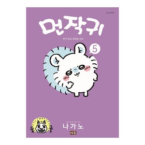 먼작귀 5 권 만화 책 (먼가 작고 귀여운 녀석), 미우(대원씨아이)