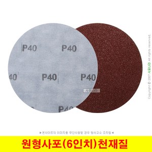 원형사포 6인치 150mm 천재질 대성연마 (10장단위), (03) 80방 (10장), 1세트