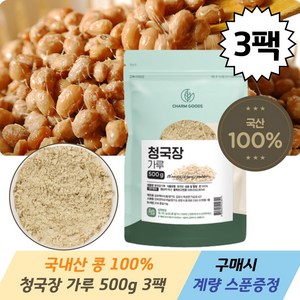 국내산 우리 콩 100% 청국장 분말 가루 500g 무첨가 냄새 쏙 뺀 고소한 맛 국산 대두 함유 계량스푼, 3개