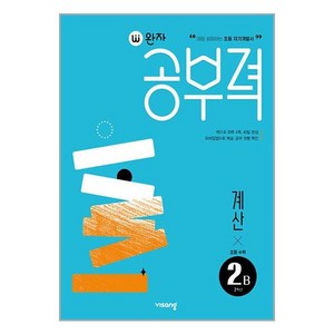 완자공부력 초등수학 계산 2B, B단계, 초등2학년, 비상교육