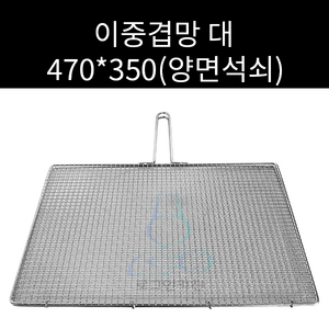 업소용 및 캠핌용 스텐 사각망겹석쇠 이중겹망 양면석쇠 470 350(대) 주문제작가능, 1개