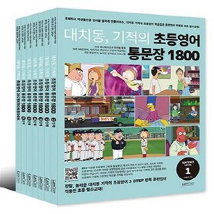 대치동 기적의 초등영어 통문장 1800 (1-6권+부록) 세트 (전7권) 랭컴