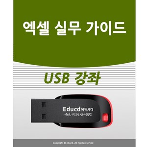 엑셀 기초 실무 가이드 usb 배우기 교육 기초 실무 USB 책 교재 보다 좋은 강좌 엑셀365 2007 2010 2018 2016 2019 모든 버전 사용가능 실무 회사 직장, 엑셀 실무 가이드 (중급)