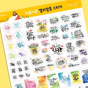 [소소한빛] 말씀캘리스티커 대용량말씀스티커 교회선물 손글씨스티커 다꾸스티커 감성스티커 다이어리스티커 선물용스티커, 1set, 지혜로운 백색 A3