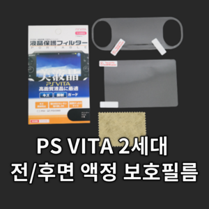 PS VITA 플스 비타 2세대 전용 액정보호필름 전면/후면 1세트 일팔팔게임샵, 1개