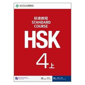 북경어언대학대(원서) 북경어언대학출판사 HSK 표준교재4(상) 텍스트북+워크복