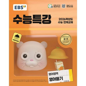 EBS 수능특강 영어듣기 (2026 수능대비), EBS교육방송편집부